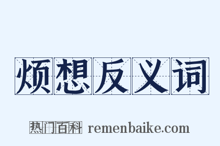 烦想反义词是什么意思的图片